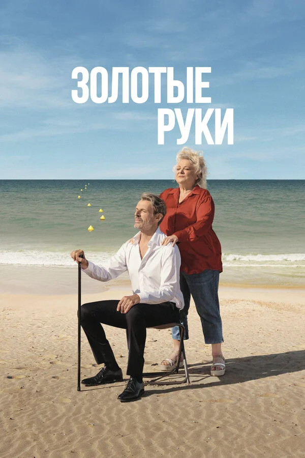 Смотреть Золотые руки онлайн бесплатно в HD качестве на русском языке